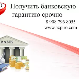 Получить банковскую гарантию срочно для Новокузнецка
